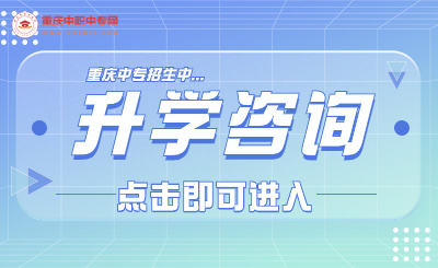2024年重慶中職中專升學(xué)交流、咨詢?nèi)肟冢?>
                    </a>
                    <div   id=