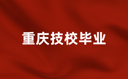重慶技校畢業(yè)分配表怎么補？