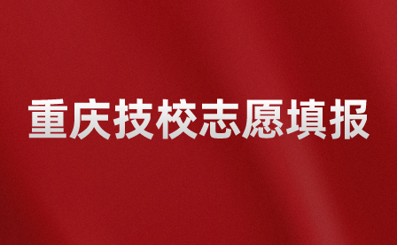 重慶填報技校志愿的步驟有哪些？