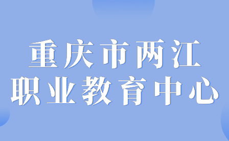 2024年重慶市兩江職業教育中心招生對象詳情