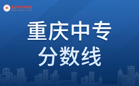 重慶中專的分數線一般不會超過多少？