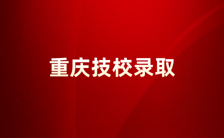 重慶建筑技師學(xué)院錄取的專業(yè)有哪些？