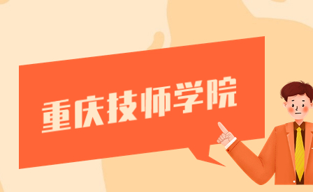 重慶機(jī)械技師學(xué)院招生專(zhuān)業(yè)介紹!