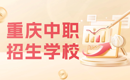 2024年重慶中職招生學校有哪些?