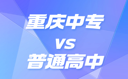 重慶中專與普通高中畢業(yè)出路有什么區(qū)別?
