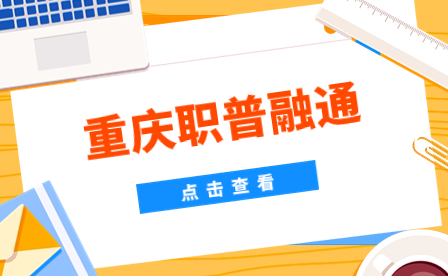 什么是重慶職普融通?與普通高考有什么不同?