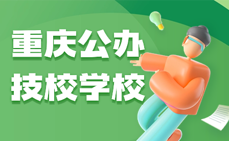 2024年重慶公辦技校學(xué)校有哪些？