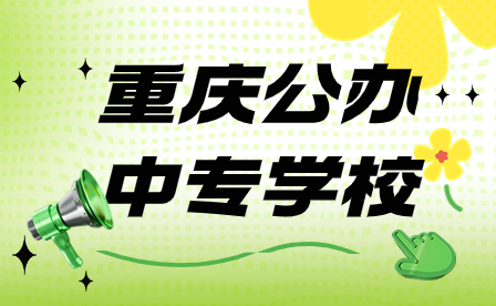 2024年重慶公辦中專(zhuān)學(xué)校求要滿(mǎn)足哪些?
