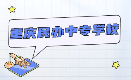 2024年重慶民辦中專(zhuān)學(xué)校有哪些專(zhuān)業(yè)?