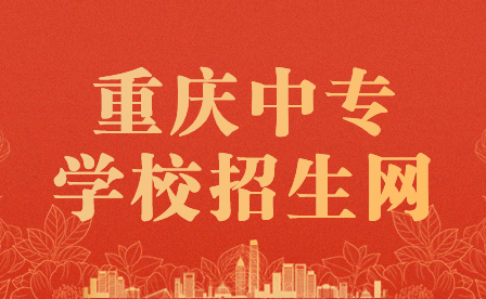 重慶中專(zhuān)學(xué)校招生網(wǎng)怎么可以找?