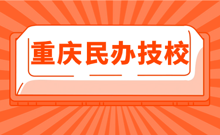 2024年重慶民辦技校有哪些比較好？