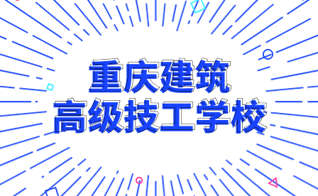 2024年重慶建筑高級(jí)技工學(xué)校招生專業(yè)有哪些?