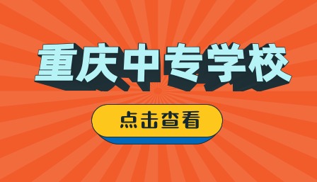 重慶中專(zhuān)學(xué)校推薦公辦有哪些？