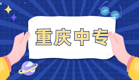 重慶中專(zhuān)學(xué)校排名前十的公立學(xué)校