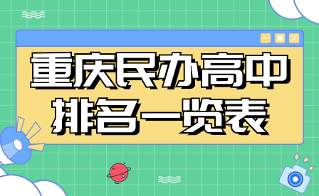 2024年重慶民辦高中排名一覽表