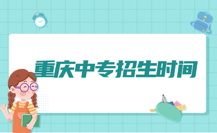 2024年重慶中專招生時間幾月開始？
