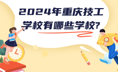 2024年重慶技工學(xué)校有哪些學(xué)校?