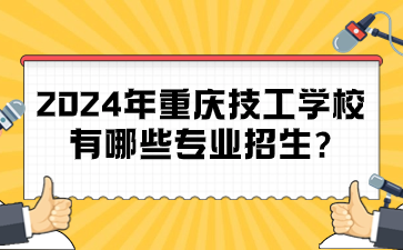 2024年重慶技工學(xué)校有哪些專業(yè)招生?