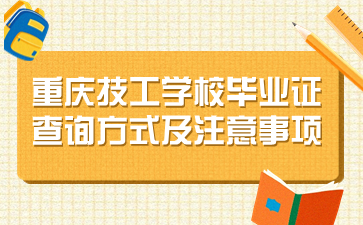 重慶技工學(xué)校畢業(yè)證查詢方式及注意事項