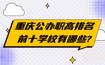 重慶公辦職高排名前十學校有哪些?