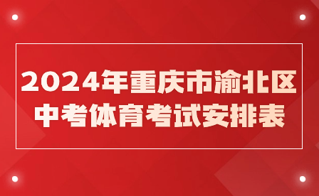 2024年重慶市渝北區中考體育考試安排表