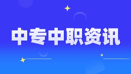 重慶中職學(xué)校有什么推薦的嗎？