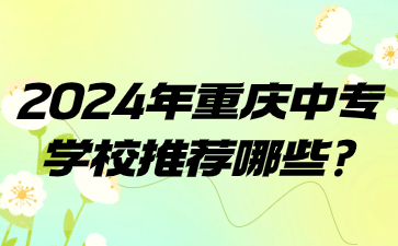2024年重慶中專學(xué)校推薦哪些?