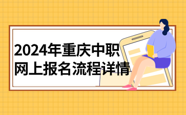 2024年重慶中職網(wǎng)上報(bào)名流程詳情