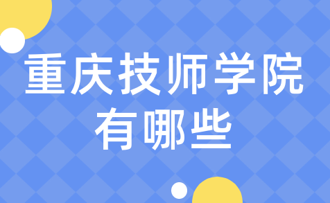 重慶技師學(xué)院有哪些