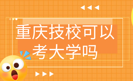 重慶技校可以考大學(xué)嗎
