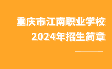 重慶市江南職業學校2024年招生簡章