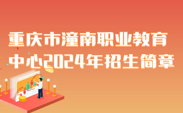重慶市潼南職業教育中心2024年招生簡章