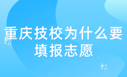 重慶技校為什么要填報志愿