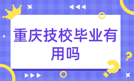 重慶技校畢業(yè)有用嗎