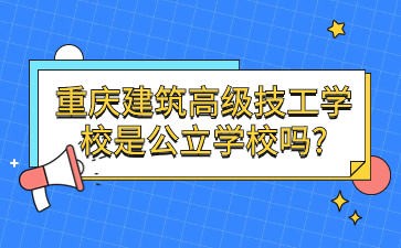 重慶建筑高級技工學校是公立學校嗎?