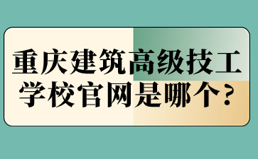 重慶建筑高級技工學(xué)校官網(wǎng)是哪個?