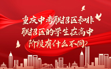 重慶中考聯招區和非聯招區的學生在高中階段有什么不同?
