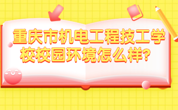 重慶市機電工程技工學校校園環境怎么樣？