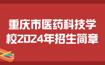 重慶市醫藥科技學校2024年招生簡章