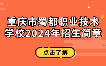 重慶市蜀都職業(yè)技術(shù)學校2024年招生簡章