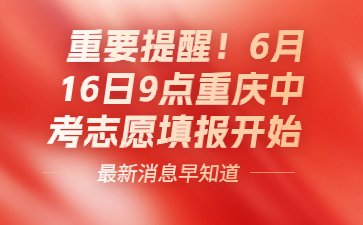 重要提醒！6月16日9點重慶中考志愿填報開始