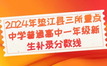 2024年墊江縣三所重點(diǎn)中學(xué)普通高中一年級(jí)新生補(bǔ)錄分?jǐn)?shù)線