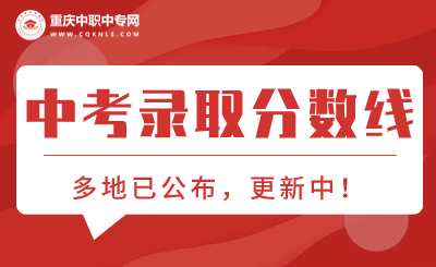 2024年重慶各區(qū)中考錄取分?jǐn)?shù)線！