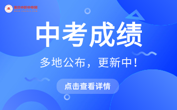 重慶多地區(qū)2024中考成績已出！