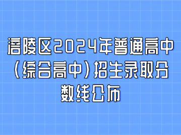涪陵區(qū)2024年普通高中(綜合高中)招生錄取分?jǐn)?shù)線公布