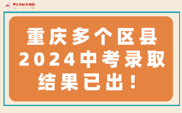 重慶多個(gè)區(qū)縣2024中考錄取結(jié)果已出！