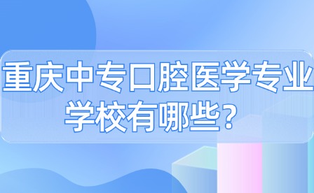 重慶中專口腔醫學專業學校有哪些？