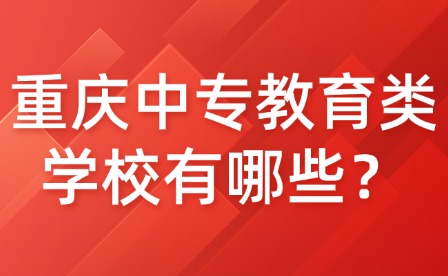重慶中專教育類學校有哪些？