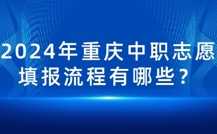 2024年重慶中職志愿填報流程有哪些？
