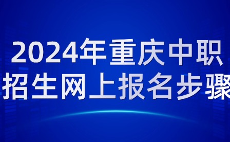 2024年重慶中職招生網上報名步驟